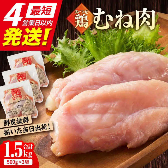 みつせ鶏の朝びき鶏 むね肉 計1.5kg（500g×3袋） /ヨコオフーズ むね肉 むね肉 むね肉 [FAE176]