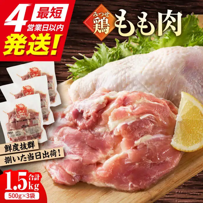 佐賀県産 みつせ鶏 朝びき鶏 もも肉 計1.5kg（500g×3袋）鶏肉 鶏もも 鶏もも肉[FAE177]