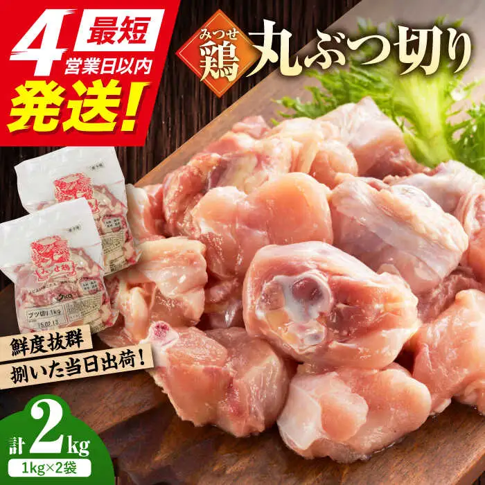 みつせ鶏の朝びき鶏 丸ぶつ切り 計2kg（1kg×2袋）/ヨコオフーズ 鶏肉 鶏肉 鶏肉[FAE178]