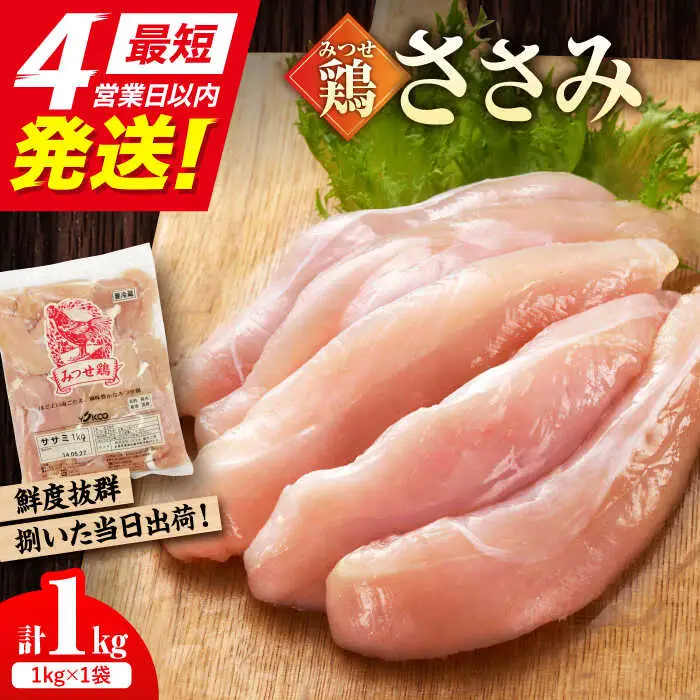 ＜新鮮！産地直送＞みつせ鶏の朝びき鶏 ささみ 1kg 吉野ヶ里町/ヨコオフーズ 鶏肉 鶏 国産 チルド ヘルシー [FAE179]