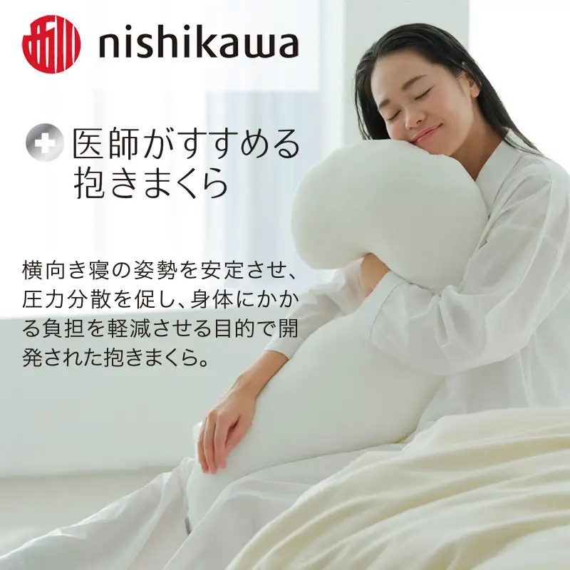 西川 医師がすすめる抱きまくら 枕 まくら | 埼玉県加須市 | ふるさと