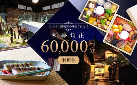江戸末期創業「料亭 角正」食事券 60,000円分 チケット MU008