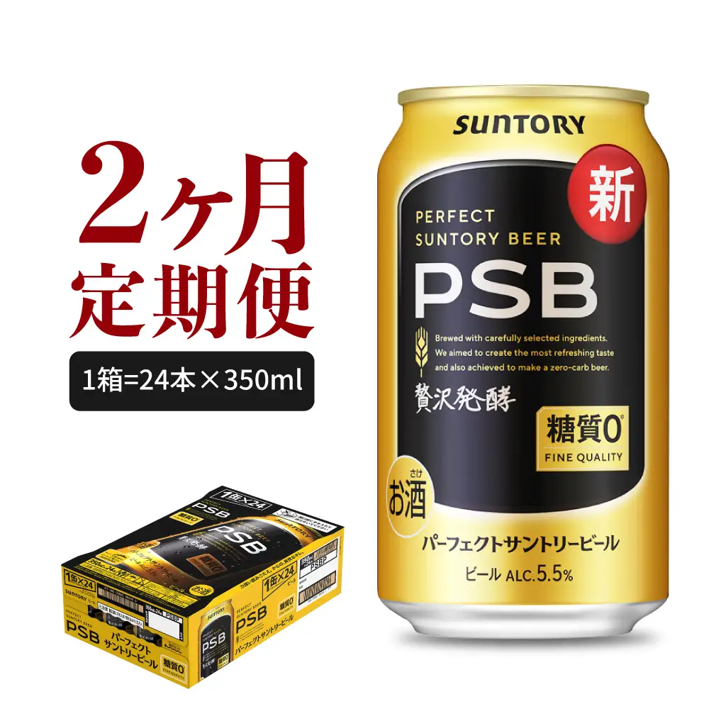 定期便２ヶ月 ビール|PSB 350ml×24本 合計2箱 定期便