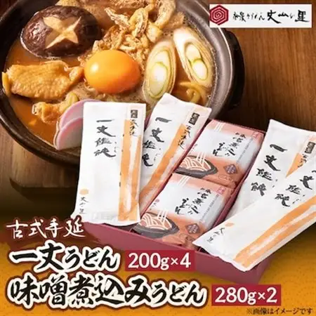 古式手延　一丈うどん・味噌煮込みうどん詰合せ【1345315】