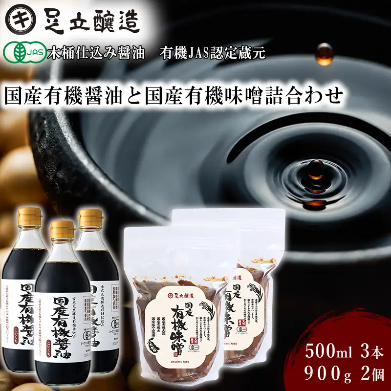 国産有機醤油（濃口500ml×3本）と国産有機味噌（900g×2個）詰合わせ[1011]