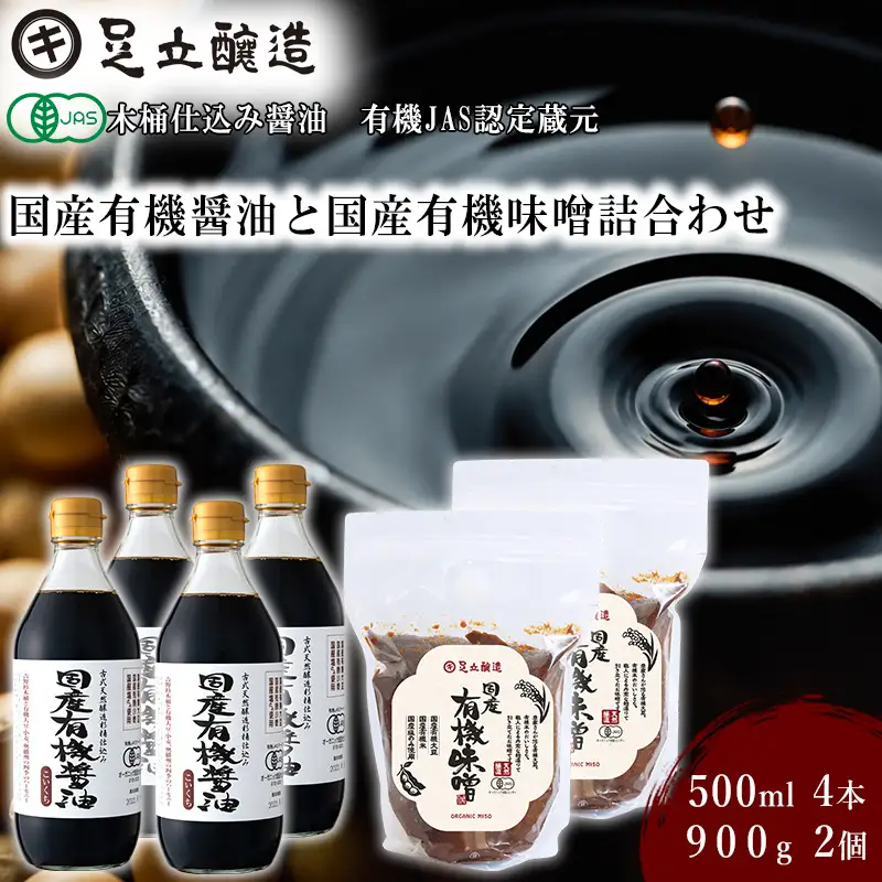 国産有機醤油（濃口500ml×4本）と国産有機味噌（900g×2個）詰合わせ[1012]