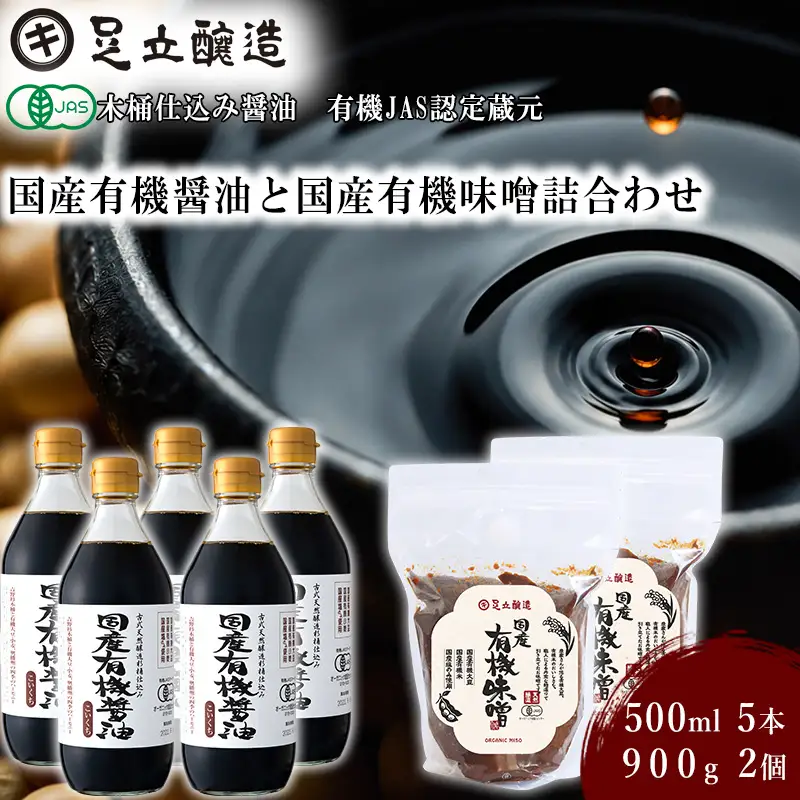 国産有機醤油（濃口500ml×5本）と国産有機味噌（900g×2個）詰合わせ[1013]