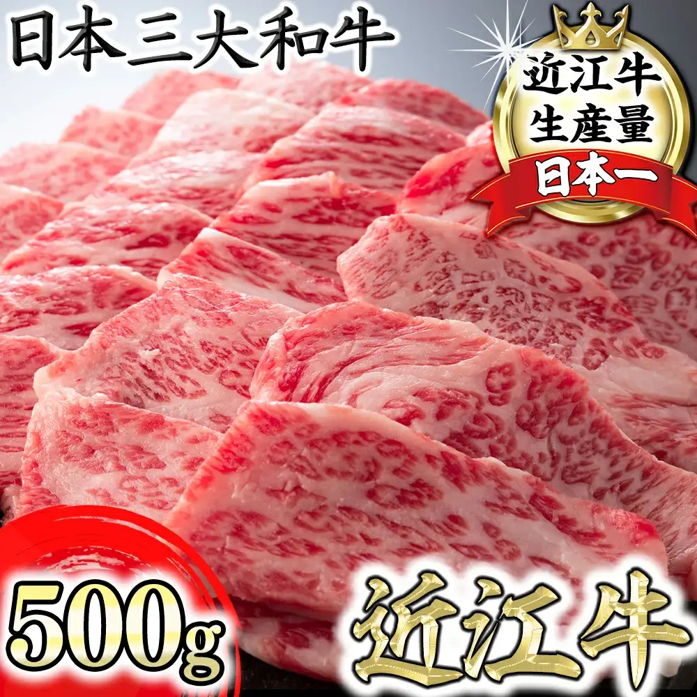 近江牛 カルビ 焼肉 500g 【BS02W】 近江牛 牛肉