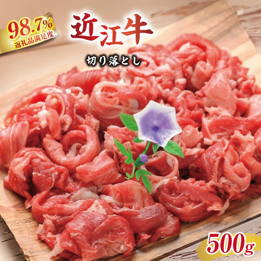 近江牛 切り落とし 500g 【AC02W】 牛肉 近江牛 切り落とし