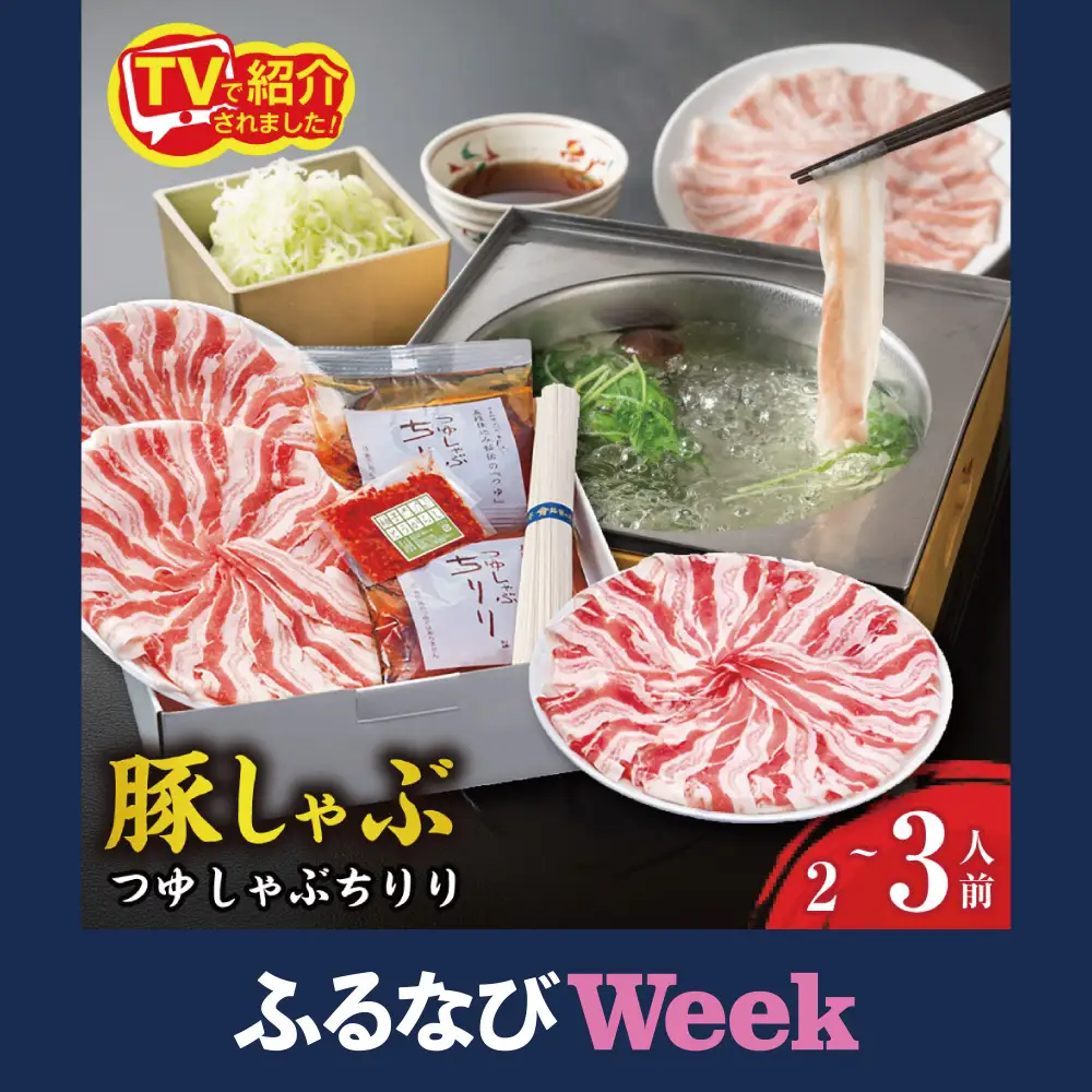 【ふるなびWEEK対象】数々のメディアで話題の つゆしゃぶ ちりり セット ( 2 ～ 3 人前 ) 【E003W-FN】 豚しゃぶ