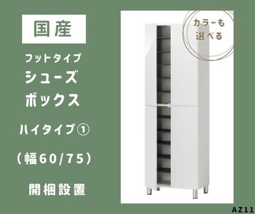 AZ11　フットタイプ国産シューズボックス（ハイタイプ①）※開梱設置　【 シューズボックス 靴箱 オーダー サイズオーダー セミオーダー 国産 日本製 家具 収納家具 完成品 】 