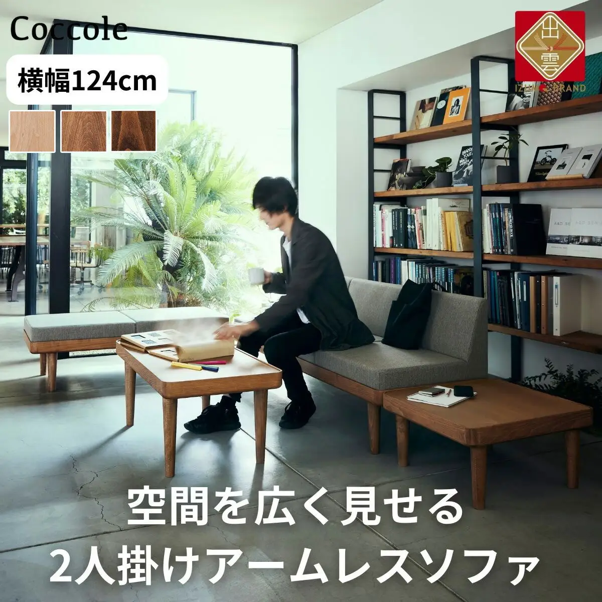 【開梱設置】 Coccole C451-2 2人掛けソファ ローソファ－ 