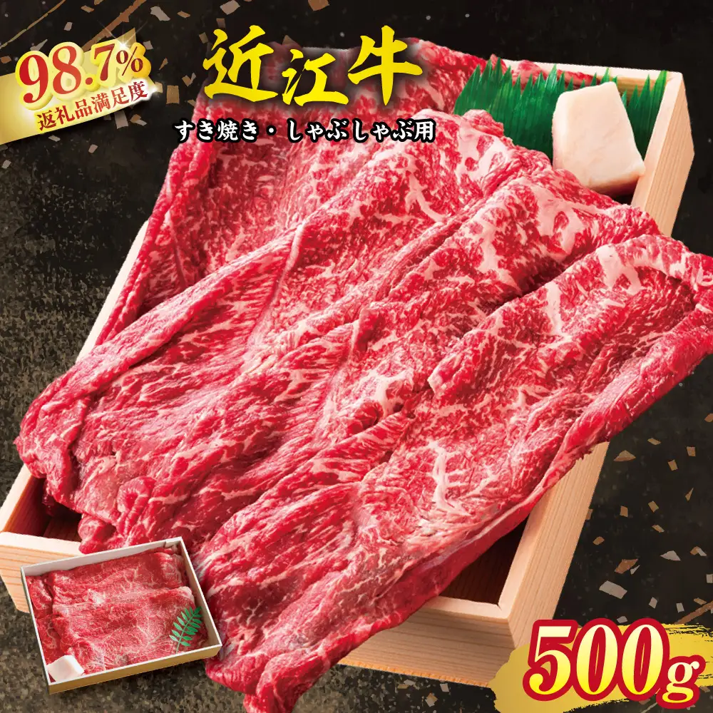 近江牛 すき焼き しゃぶしゃぶ 赤身 500g 【H002W】 牛肉すき焼き