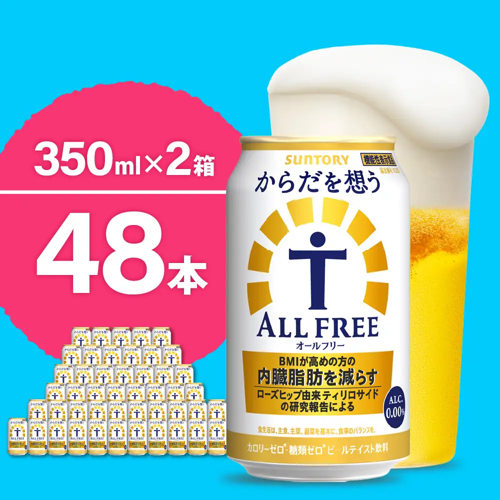 オールフリー からだを想う 350ml×24本2箱 オールフリー