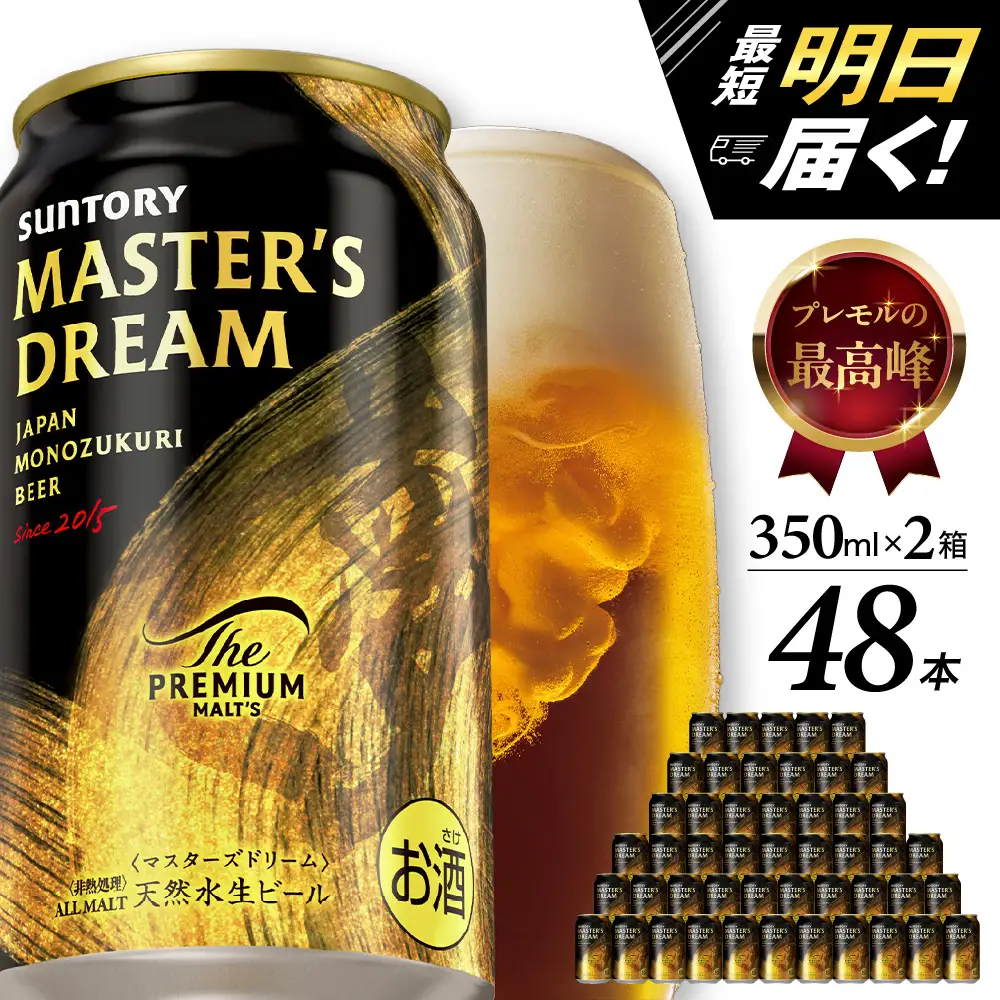 ビール マスターズドリーム プレモル350ml×24本 2箱 ビール