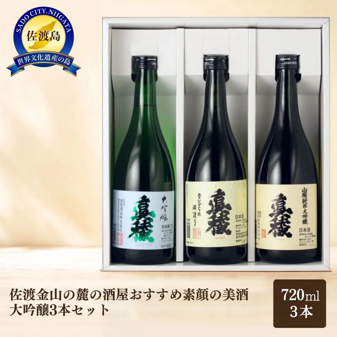 佐渡金山の麓の酒屋おすすめ素顔の美酒大吟醸3本セット