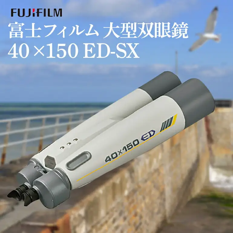 富士フイルム 双眼鏡 40×150 ED-SX 大型双眼鏡対物レンズ シャープな像 EDレンズ 観測 【双眼鏡】【ho1260】
