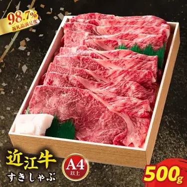 近江牛 すき焼き 赤身 モモ 500g 【AG04W】 牛肉すき焼き