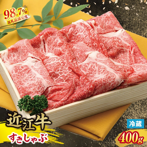  近江牛 すき焼き しゃぶしゃぶ スライス 400g 【S011W】 牛肉すき焼き
