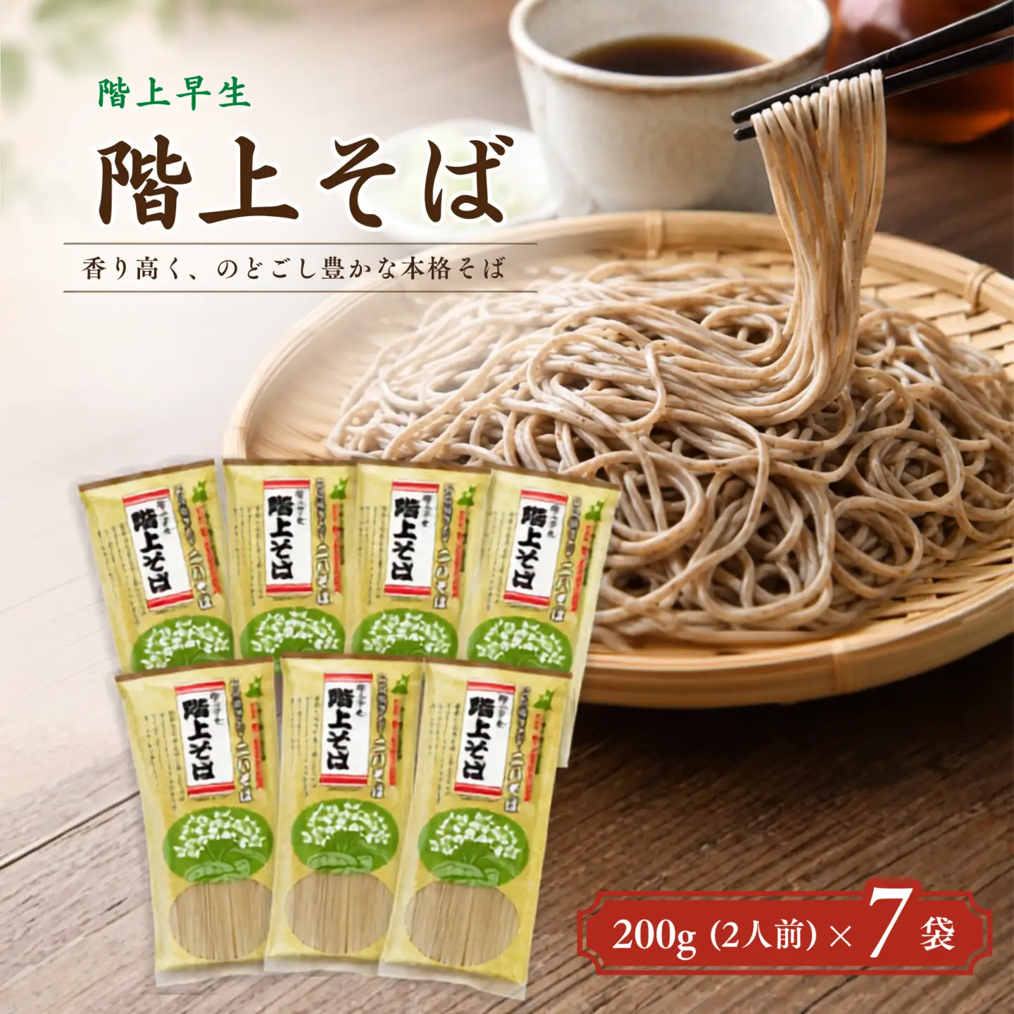 階上早生乾そば(7袋入)