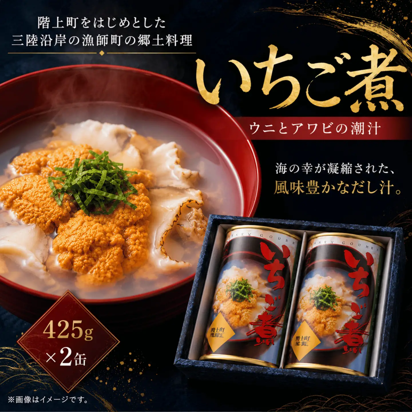いちご煮缶詰（2缶入）