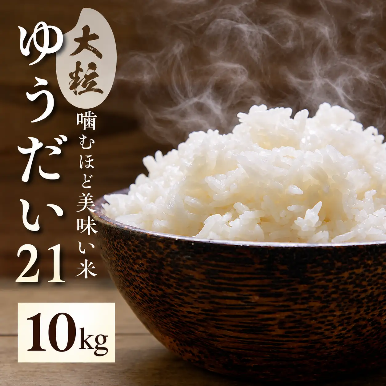 新米 ゆうだい21 10kg / 米 10キロ 阪口農園