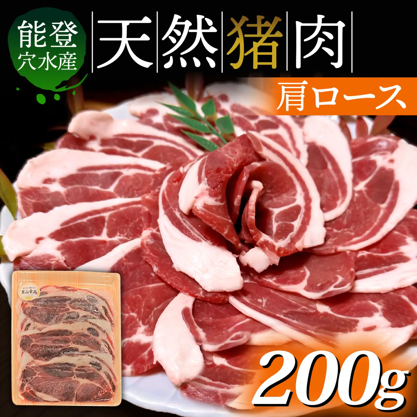 猪肉 肩ロース 200g 奥能登穴水町産 | 肩ロース