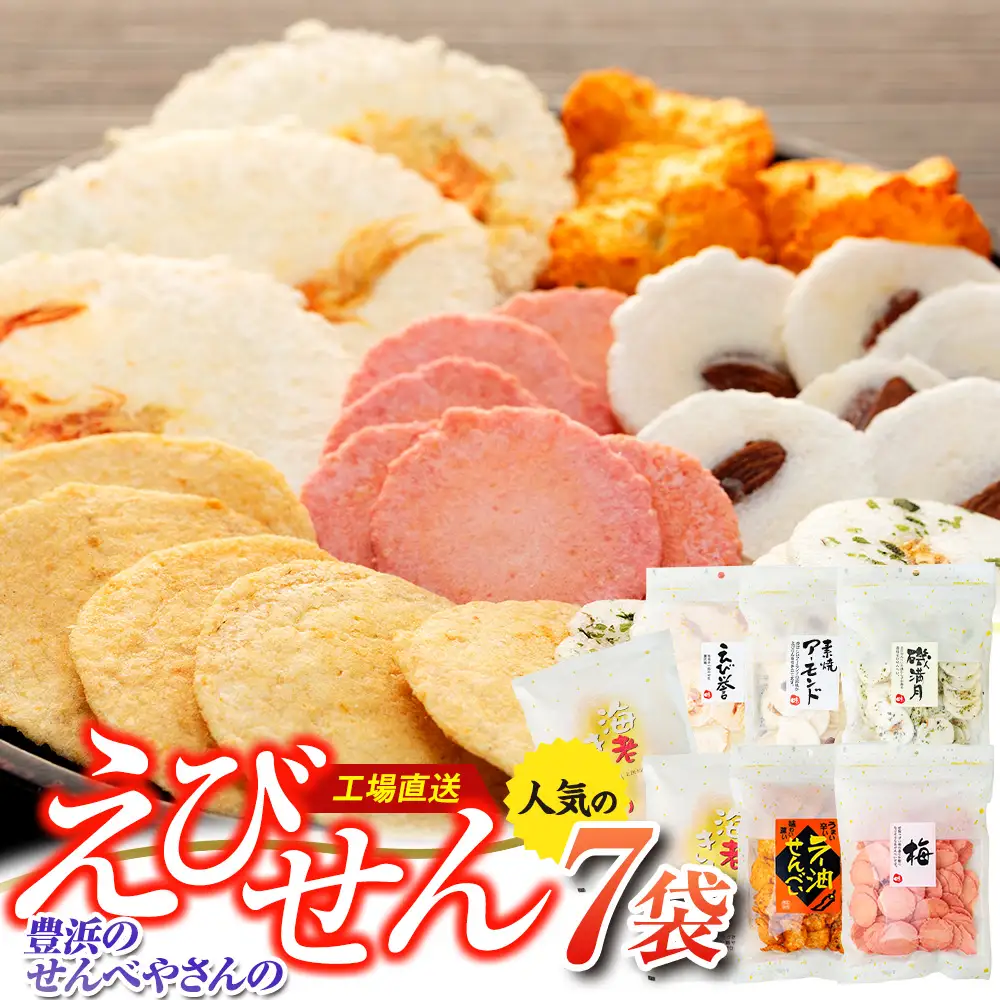 えび せんべい 6 種類 7 袋 セット 海老きらら ラー油 せんべい 梅 せんべい えび誉 素焼き アーモンド 磯満月 人気 おすすめ 豊浜 愛知県 南知多町