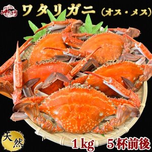 大好評】天然 ボイル ワタリガニ(オス・メス)1kg[5杯前後] [配送不可地域：離島]