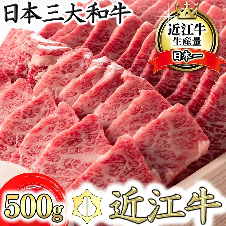 近江牛 バラ 焼肉 500g H011W【 近江牛 】 牛肉