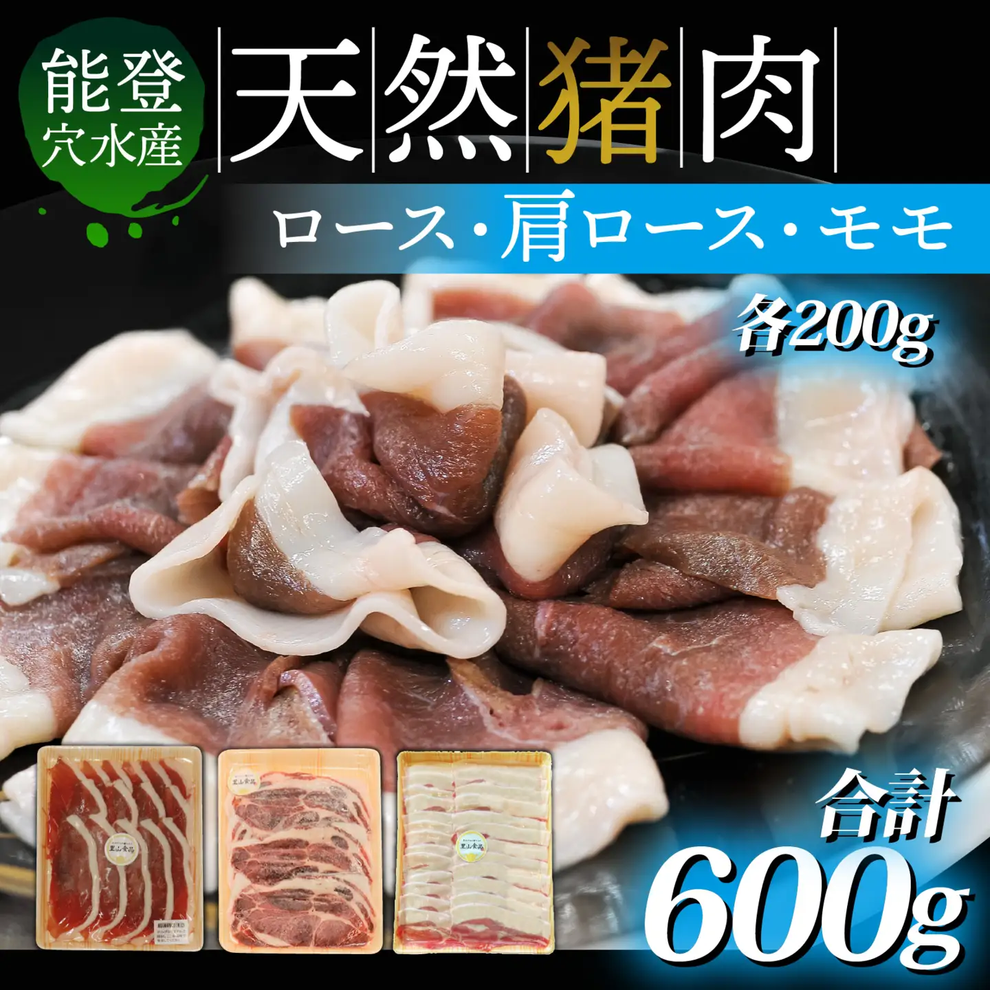 今話題のジビエ！奥能登穴水町産 天然 猪肉セット 600g