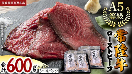 【 常陸牛 】佐藤さんの A5 ローストビーフ 3～4パック 合計600g (茨城県共通返礼品)