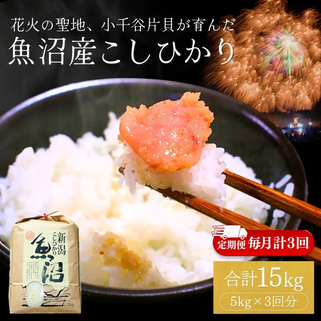 魚沼産コシヒカリ 5kg×3回毎月お届け 米萬商店 | 15キロ 定期便 新潟県 魚沼 令和7年