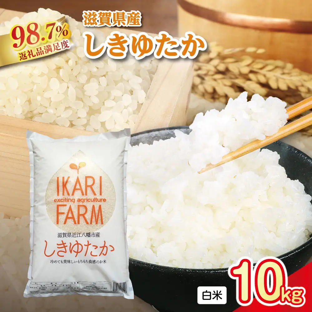 【新米】令和8年産　すっごいもちもち 「しきゆたか」 白米【10kg(5kg×2袋)】【C004W2】 近江米