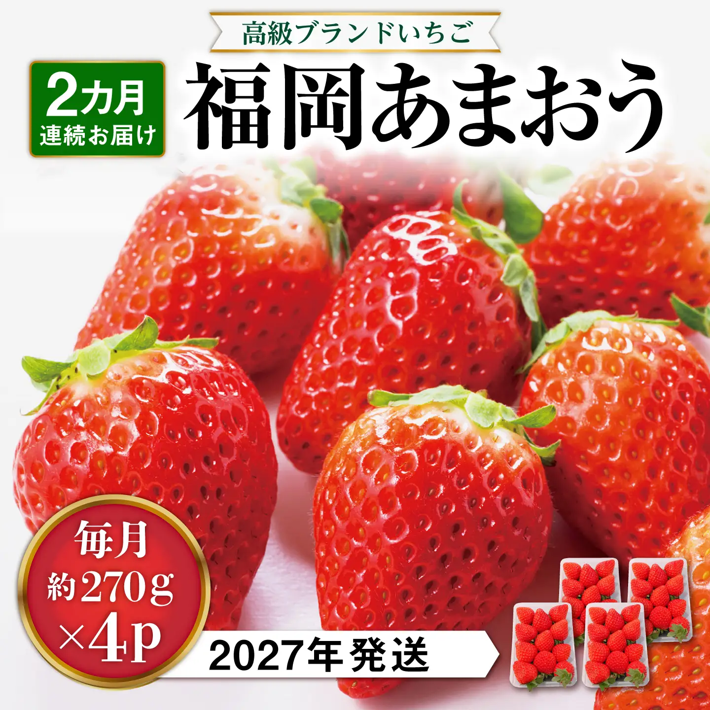 【先行受付】【全2回定期便】あまおう いちご 1,080g ( 約 270g × 4パック ) 【2027年1月中旬以降順次発送】糸島市 / 株式会社HSP-テクノ グランデ 等級 福岡県産 [AZL005]
