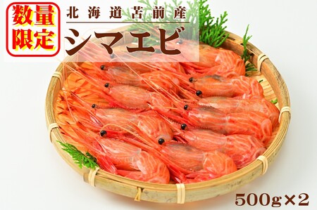 【数量限定】北海道苫前産 シマエビ 1kg（500g×2） しまえび 縞海老 えび 海老 正月 海鮮 魚介類 刺身 ボイル 小分け 急速冷凍 3Dフリーザー 北海道 苫前町 とままえ kit13