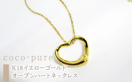 17-9-2 ｅｊブランド『coco-pure』オープンハートネックレスK18YG ALPDL011