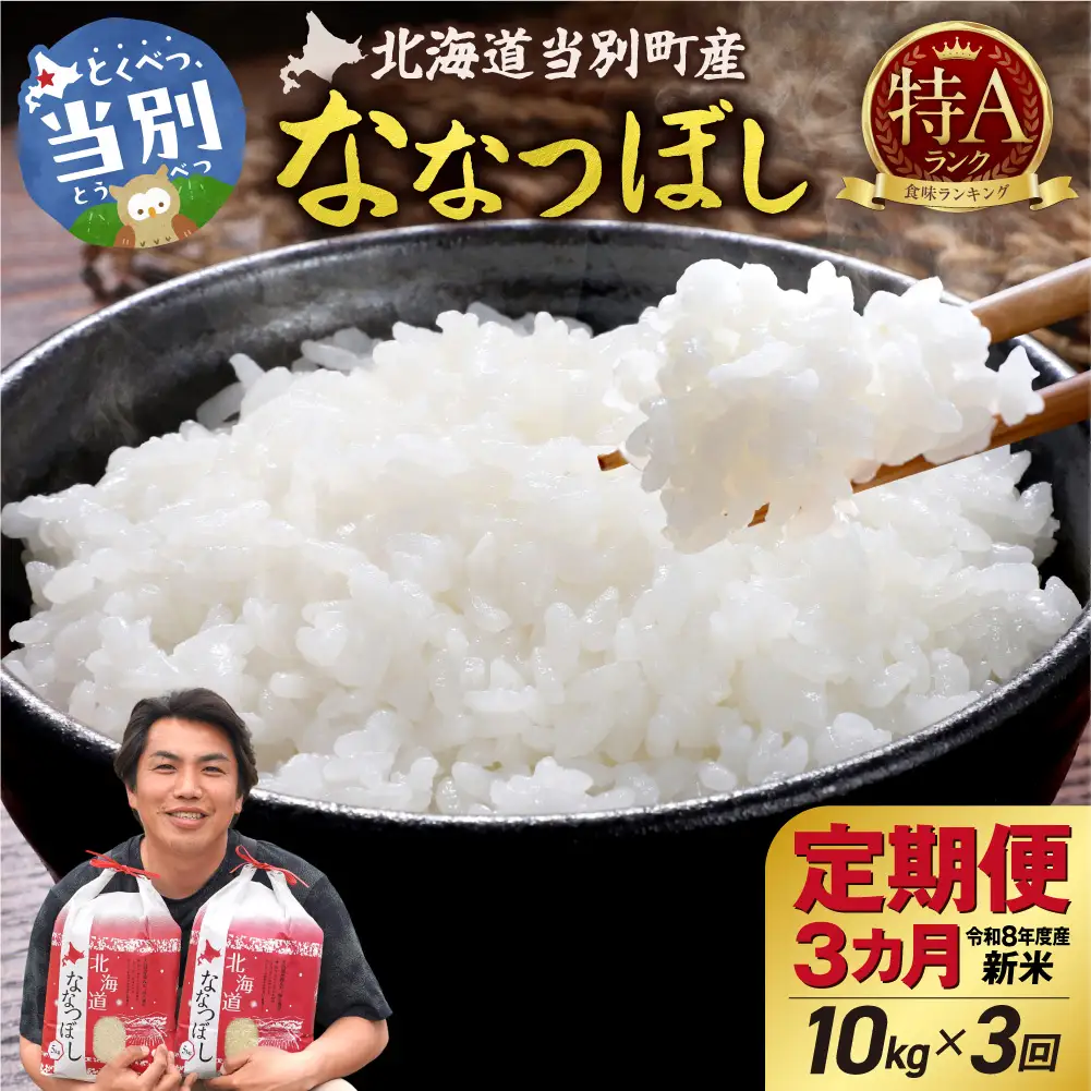 【先行予約】【令和8年度産】特Aランクななつぼし　単一農家の美味しいお米10kg【3か月定期便】 | 新米 精米 白米 コメ アグリルーターズ 北海道 当別町