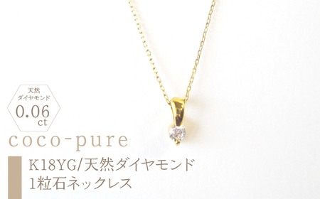 11-9-8 ｅｊブランド『coco-pure』1粒石0.06ctネックレス K18YG/天然ダイヤモンド ALPDL008