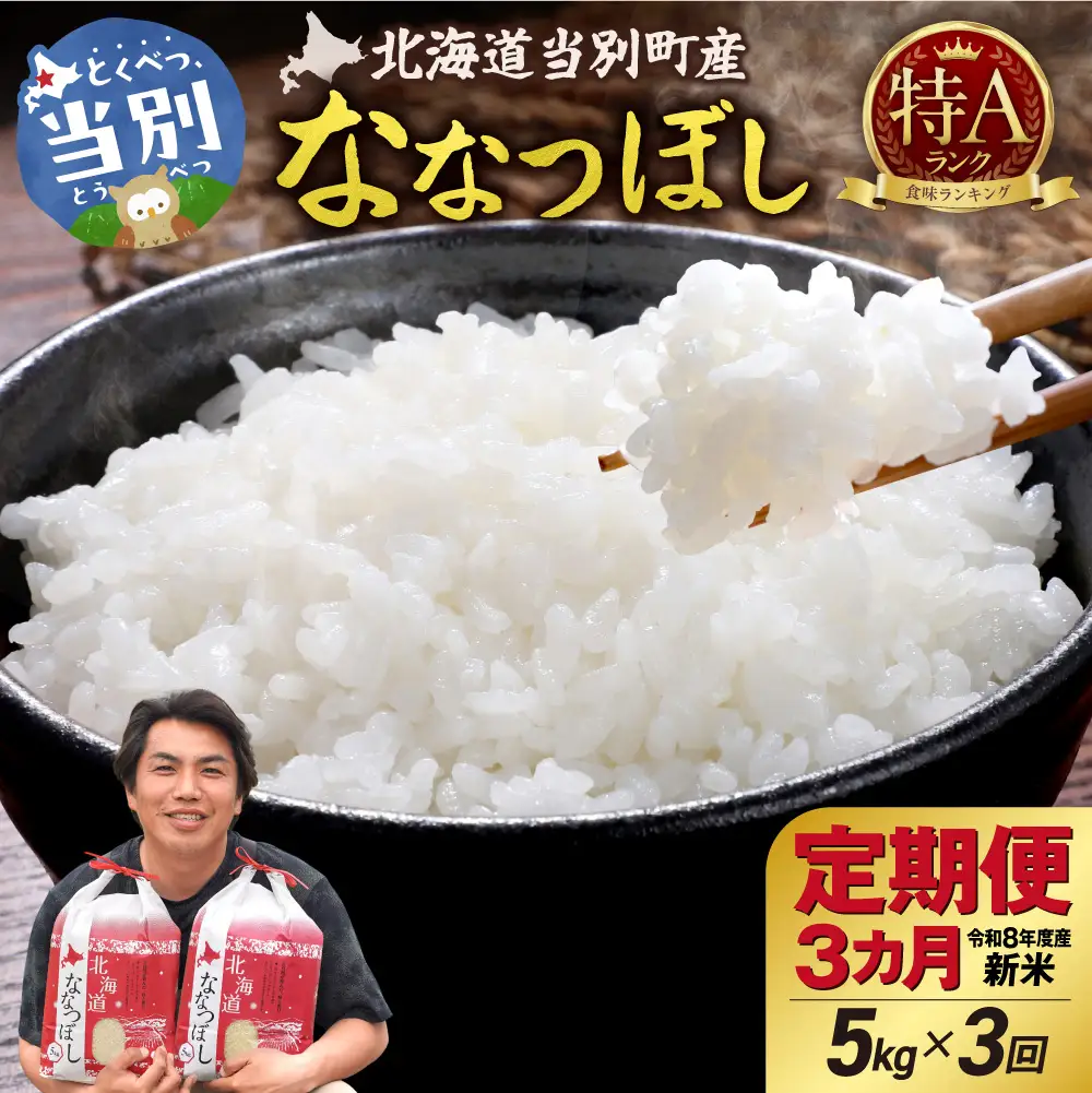 【先行予約】【令和8年度産】特Aランクななつぼし　単一農家の美味しいお米5kg【3か月定期便】 | 新米 精米 白米 コメ アグリルーターズ 北海道 当別町