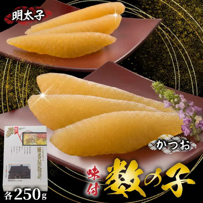 味付数の子（かつお・明太子）計500g 化粧箱入り かずのこ 味付き 味付け 本チャン 本ちゃん 正月 おせち お祝い 海鮮 ニシン にしん 鰊 つまみ 肴 魚卵 北海道 苫前町 とままえ mar02
