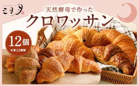 【三日月屋】 天然酵母で作った クロワッサン 12個 【定番商品 全12種類】