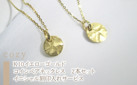 14-9-1 ｅｊブランド『cozy』コインペアネックレス K10YG メンズ＆レディース2本セット イニシャル刻印入れサービス ALPDL005