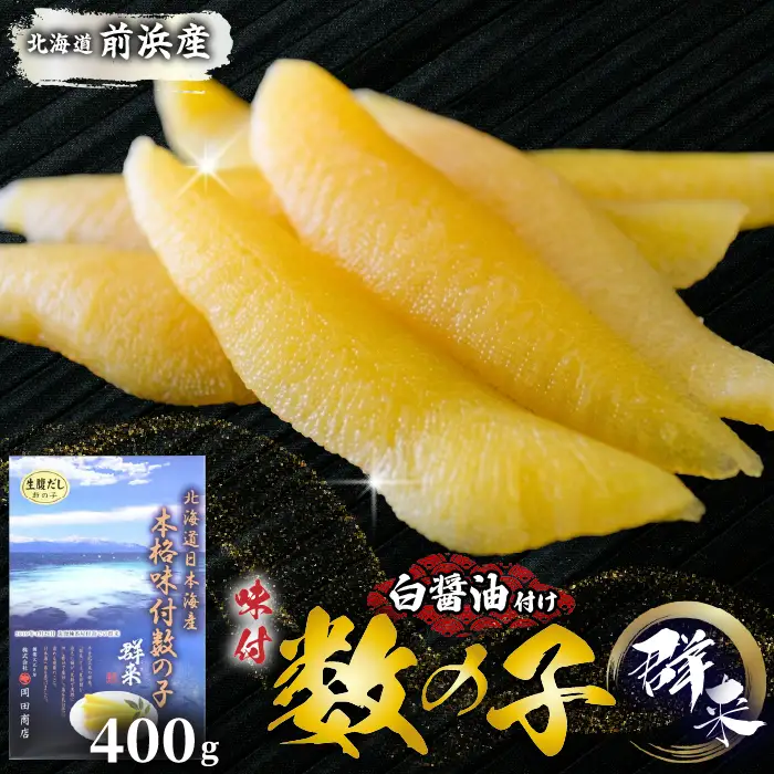 北海道産 味付数の子 400g かずのこ 味付き 味付け 正月 おせち お祝い 海鮮 ニシン にしん 鰊 つまみ 肴 魚卵 北海道 苫前町 とままえ mar14