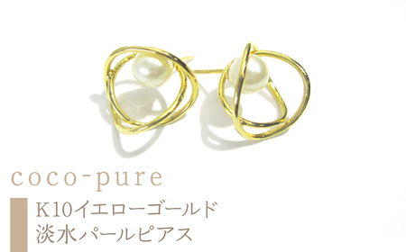 10-9-20 ｅｊブランド『coco-pure』5.0㎜淡水パール フープピアス K10YG/淡水パール ALPDL003