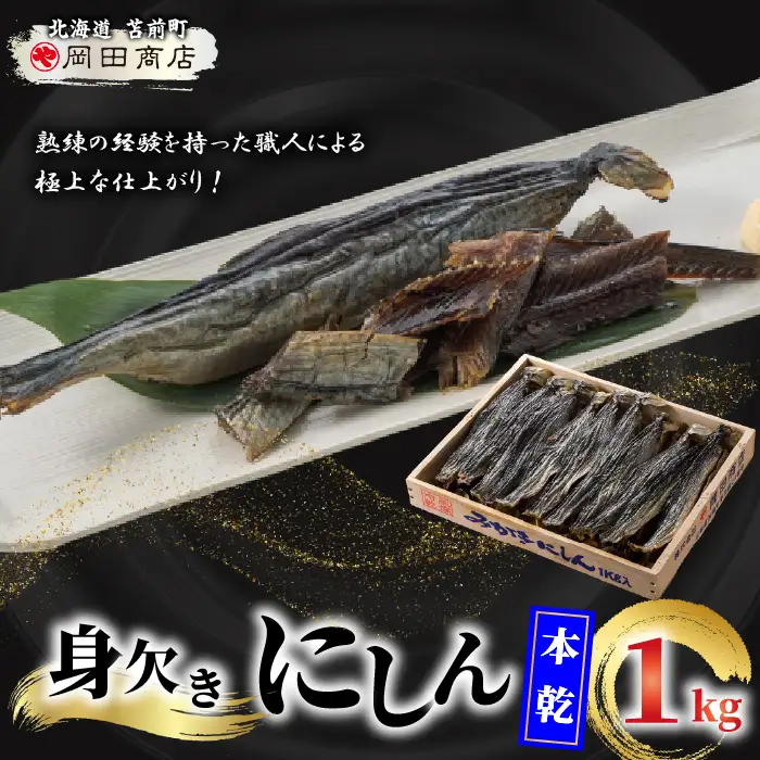 身欠にしん（本乾）1kg みがきにしん 干物 ニシン漬け 乾物 保存食 海鮮 ニシン にしん 鰊 つまみ 肴 煮物 北海道 苫前町 とままえ mar06
