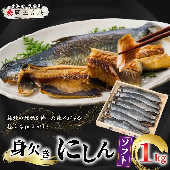 身欠にしん（ソフト）1kg みがきにしん 干物 ニシン漬け 乾物 保存食 海鮮 ニシン にしん 鰊 つまみ 肴 煮物 北海道 苫前町 とままえ mar07