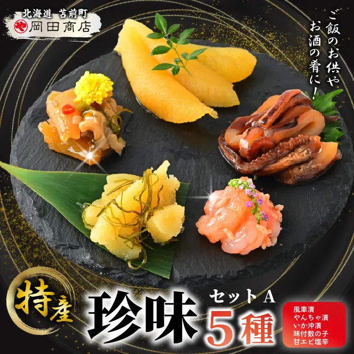 北海道苫前町の特産珍味セット A 甘えび 数の子 ニシン イカ 沖漬け 塩辛 海老 鰊 烏賊 珍味 おつまみ 海鮮 肴 アテ おかず 北海道 苫前町 とままえ mar09