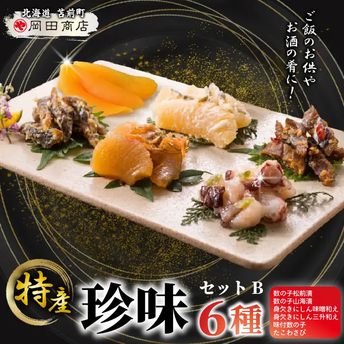 北海道苫前町の特産珍味セット B 数の子 ニシン タコ 松前漬け 身欠きニシン たこわさび 鰊 珍味蛸 おつまみ 海鮮 肴 アテ おかず 北海道 苫前町 とままえ mar10