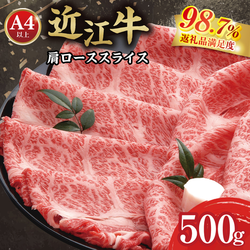 近江牛 すき焼き 肩ロース 500g 【AF03W】 牛肉すき焼き